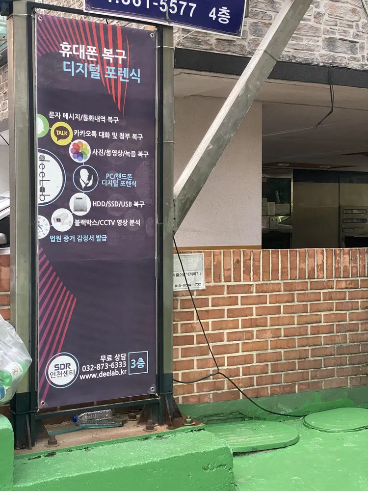 디지털포렌식 SDR 인천센터 대표 이미지