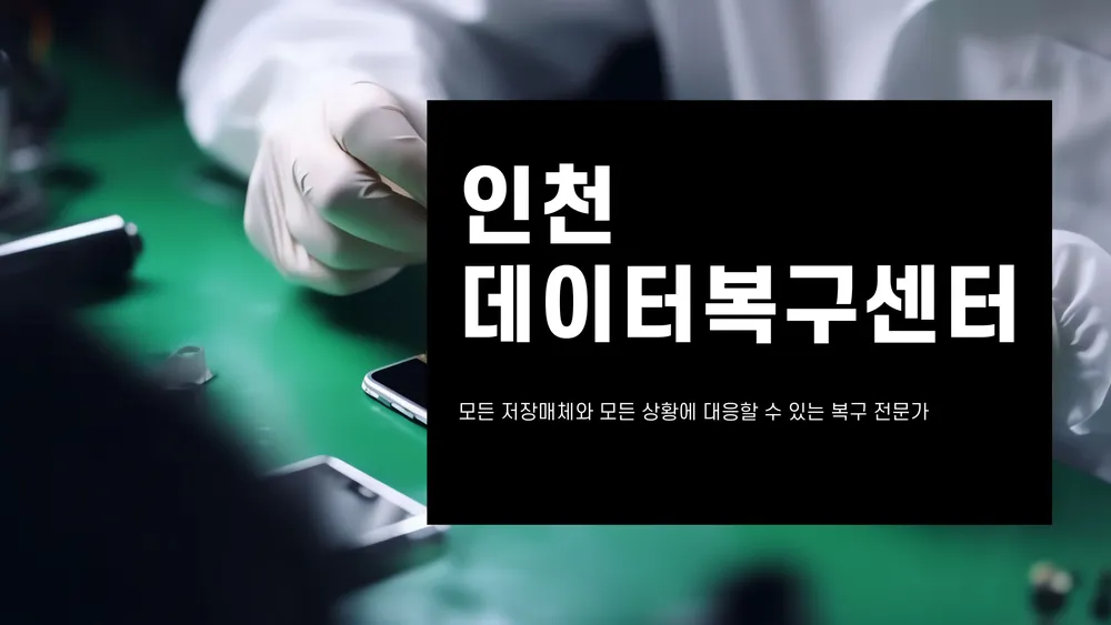 인천KDT핸드폰 포렌식 데이터복구 대표 이미지