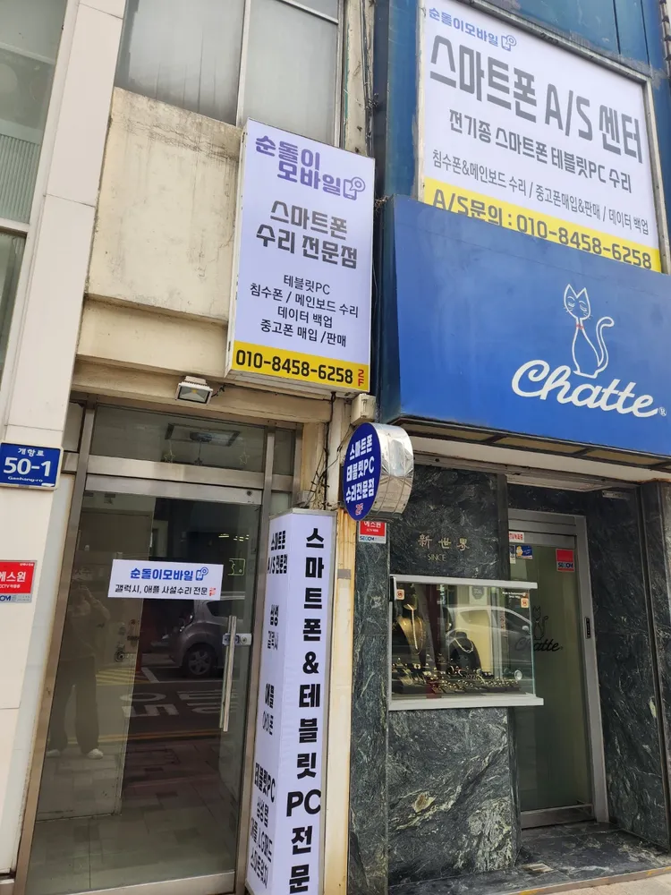 순돌이모바일 동인천점 대표 이미지