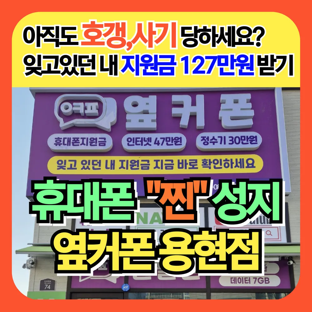 휴대폰성지 옆커폰 용현점 대표 이미지
