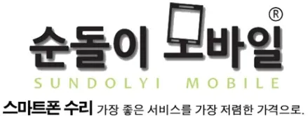 순돌이모바일 인천점 대표 이미지