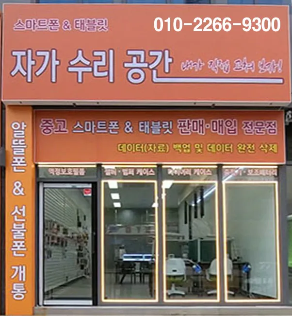 스마트폰&태블릿 자가수리공간 대표 이미지