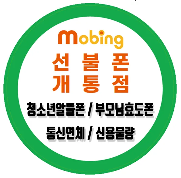송도선불폰 모빙텔레콤 대표 이미지