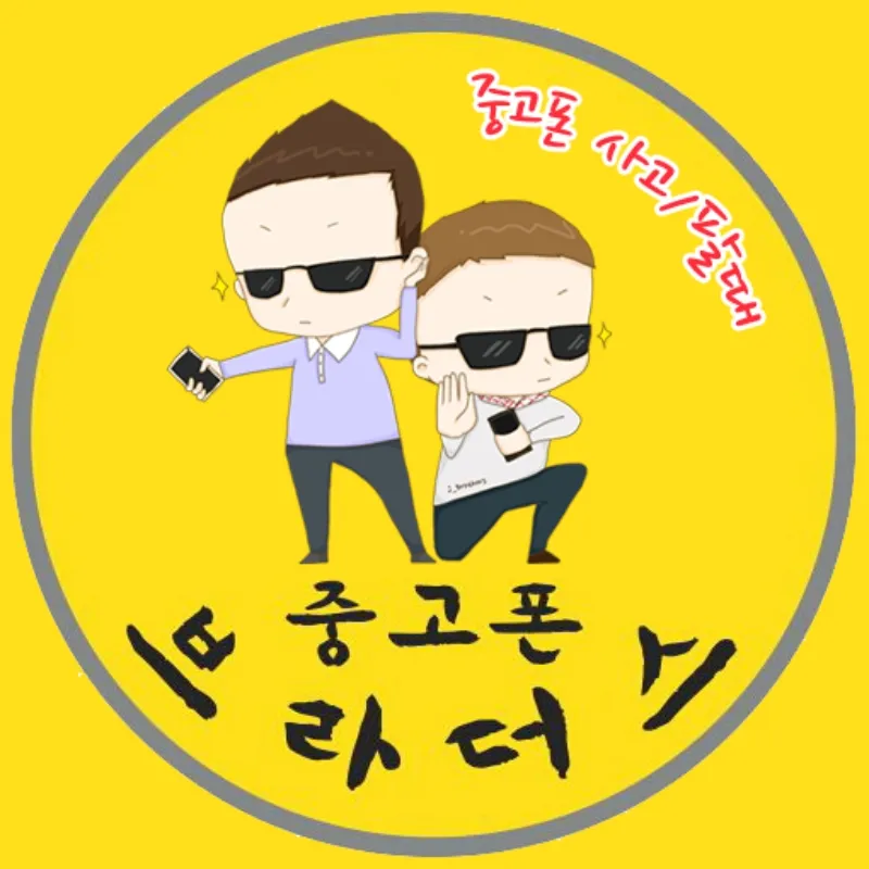 중고폰매입 중고폰브라더스 대표 이미지