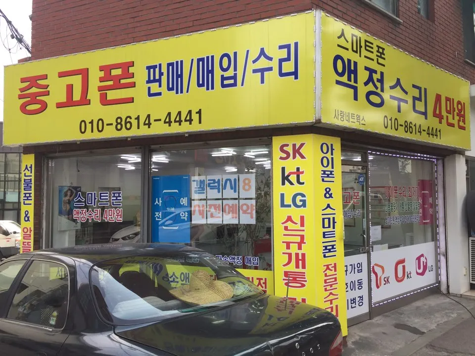 중고폰매장사랑네트웍스 대표 이미지