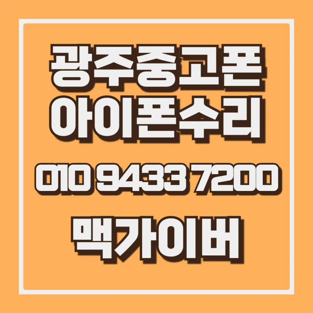 광주아이폰수리 맥가이버 대표 이미지