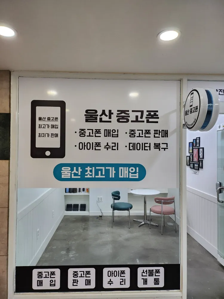 울산중고폰매입판매 대표 이미지