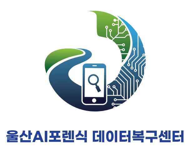 울산AI포렌식데이터복구센터 대표 이미지