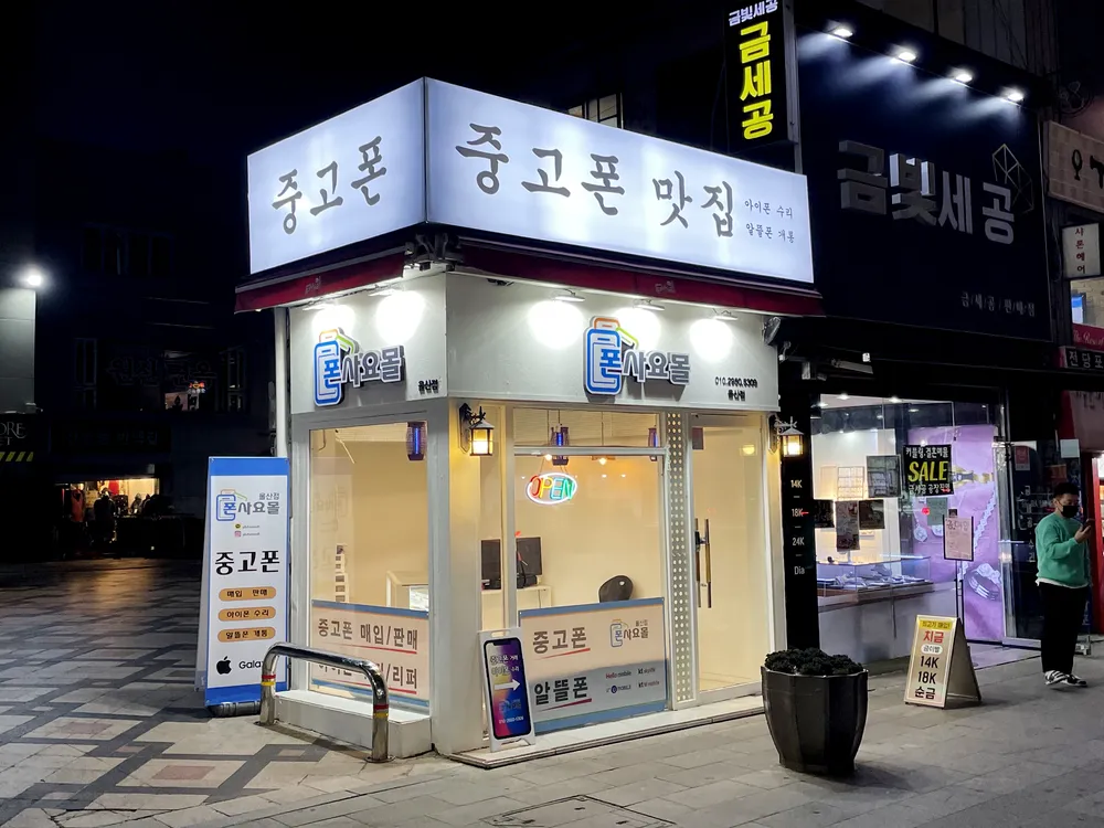폰사요몰 울산성남점 대표 이미지