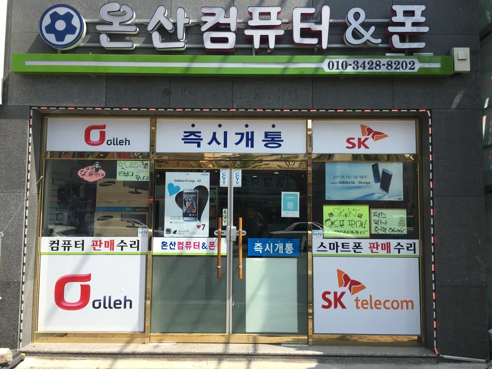 온산컴퓨터앤폰 대표 이미지