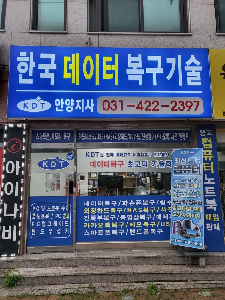 안양데이터복구 휴대폰 포렌식복원 외장하드복구 KDT 대표 이미지