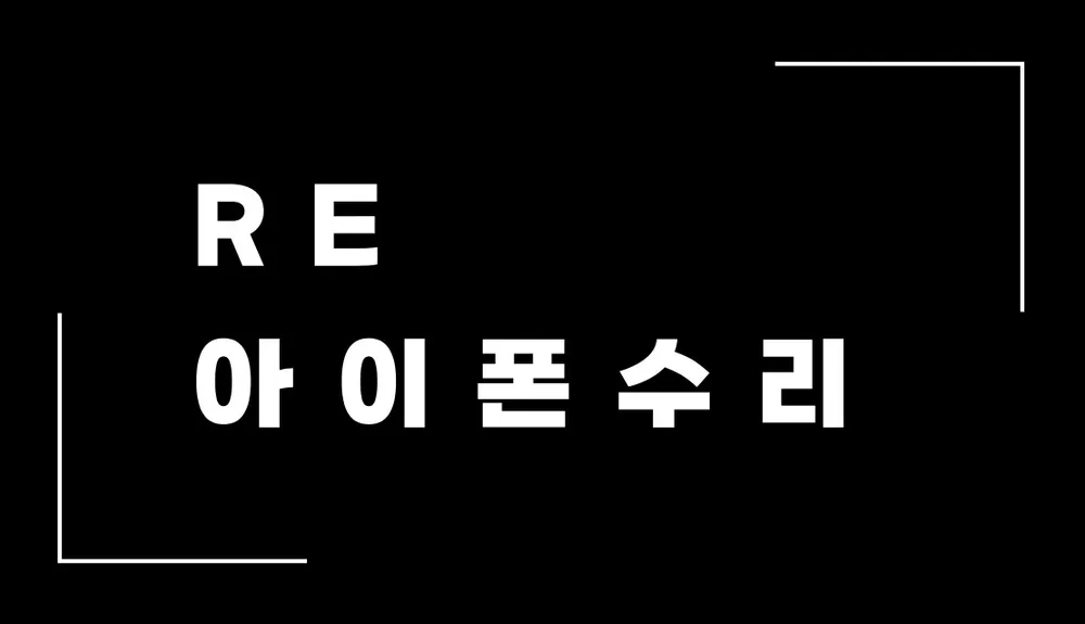 리아이폰수리 대표 이미지