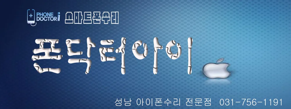 폰닥터아이통신 대표 이미지