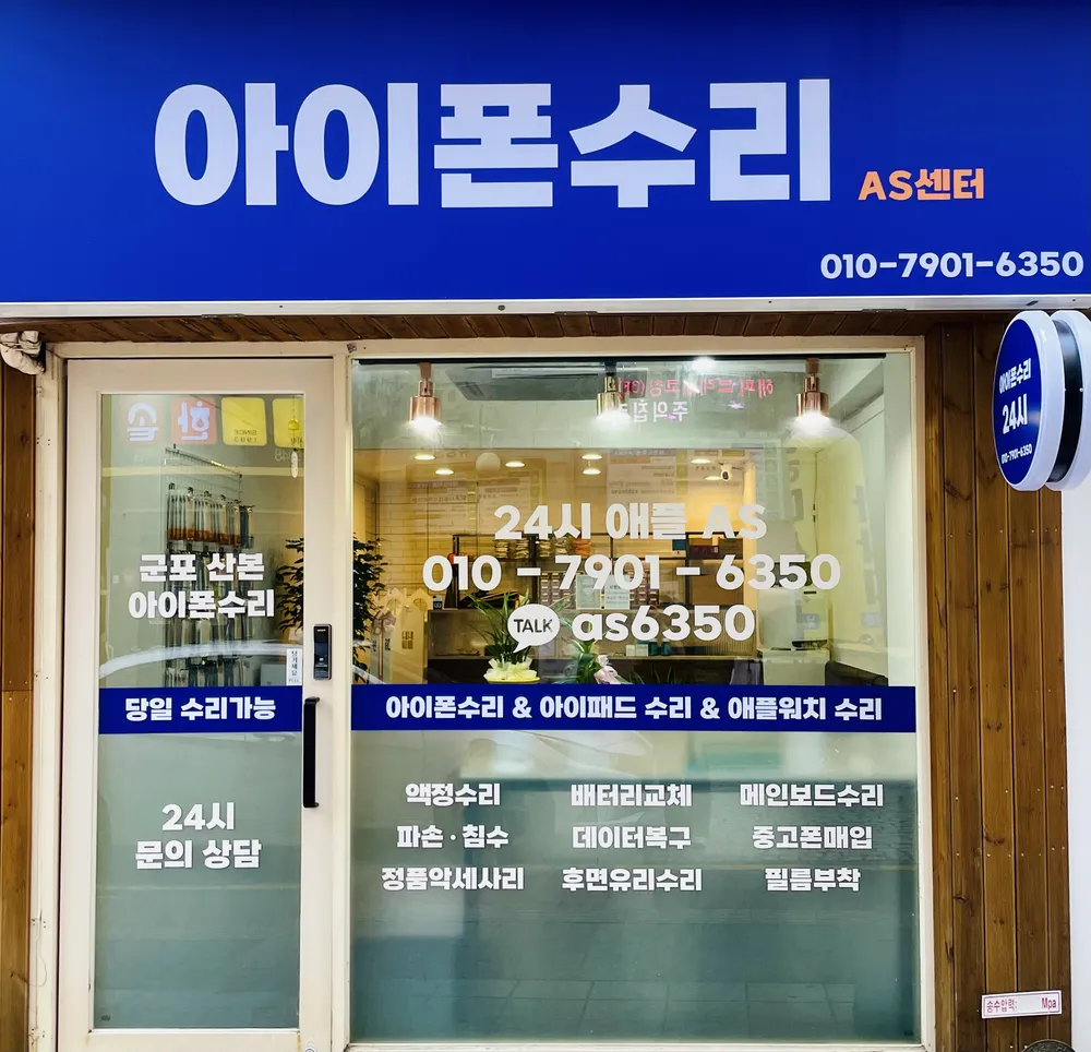 군포산본아이폰수리폰케어존 대표 이미지