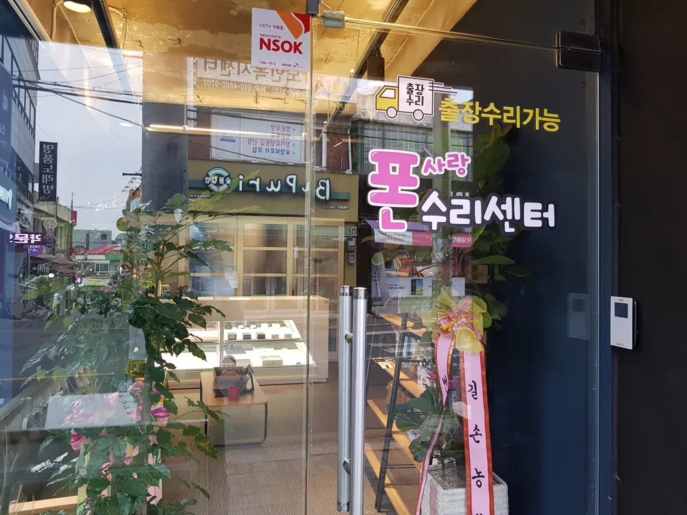 폰사랑수리센터 대표 이미지