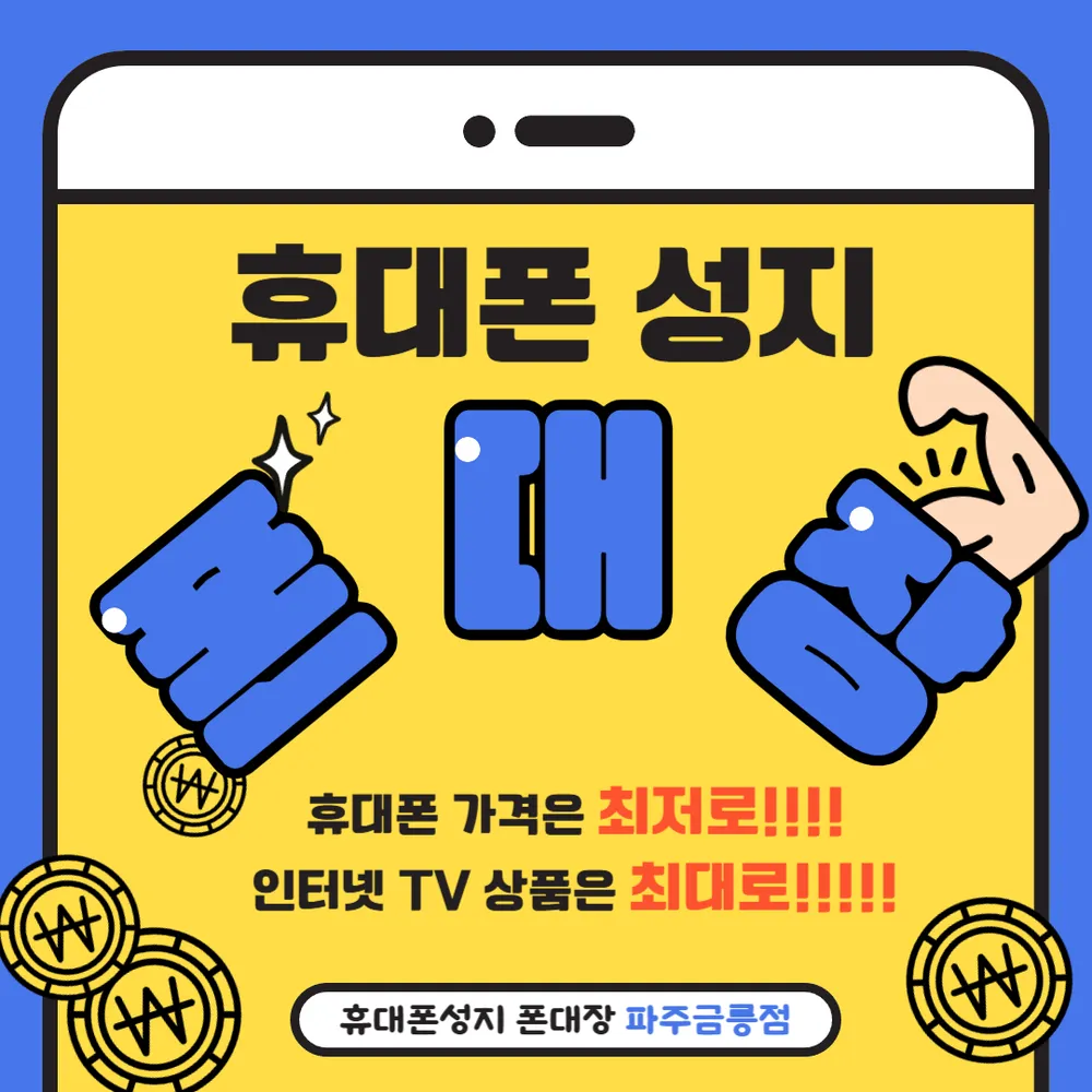 휴대폰성지 폰대장 파주금릉점 대표 이미지
