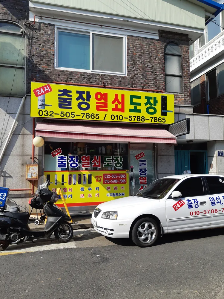 24시출장열쇠 대표 이미지