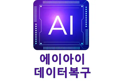 에이아이데이터복구 외장하드복구 디지털포렌식 분당서현점 대표 이미지