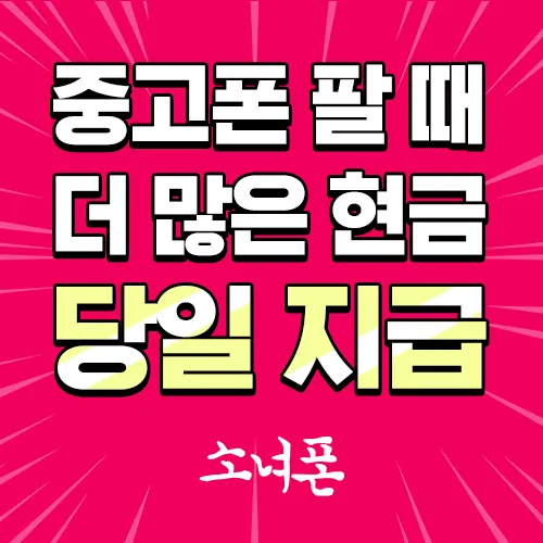 소녀폰 광교 상현점 대표 이미지