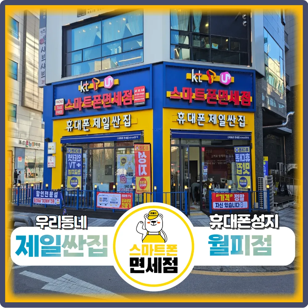스마트폰면세점 월피점 대표 이미지