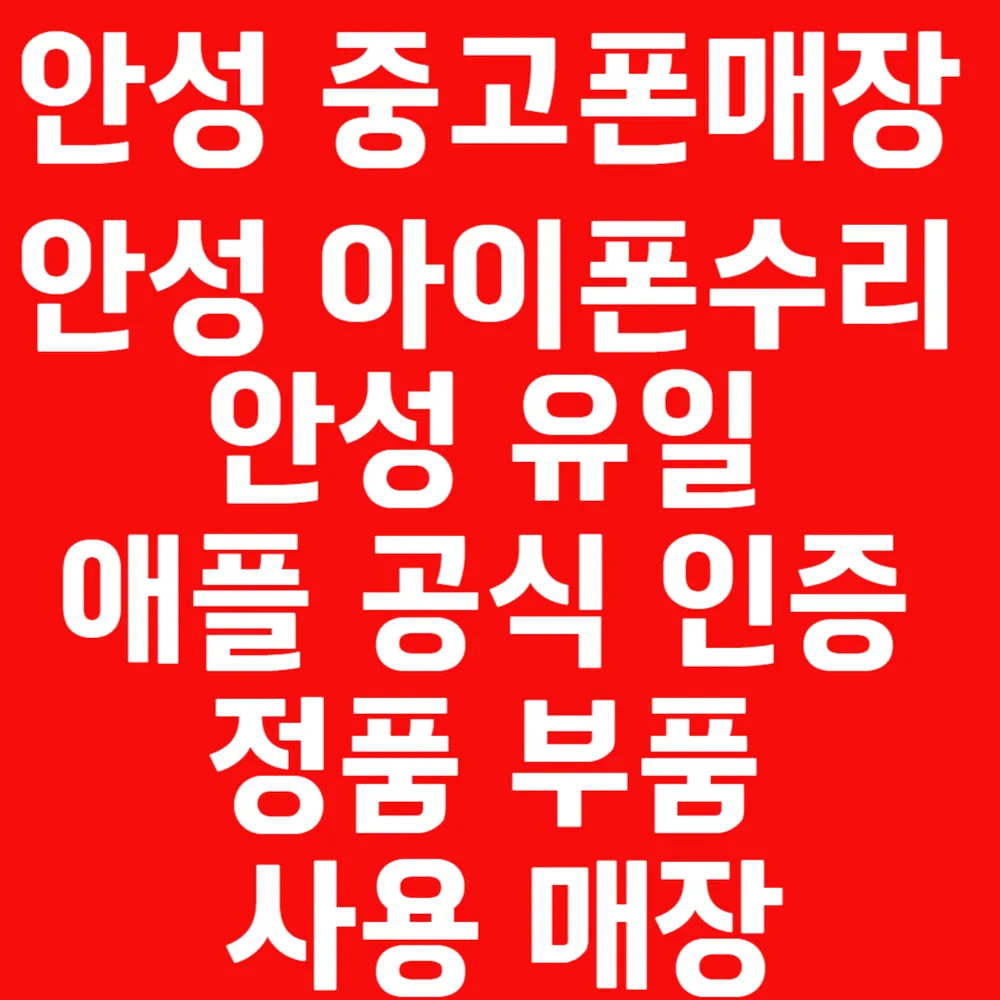 독립수리제공업체&안성아이폰수리&중고폰 폰지유안성점 대표 이미지
