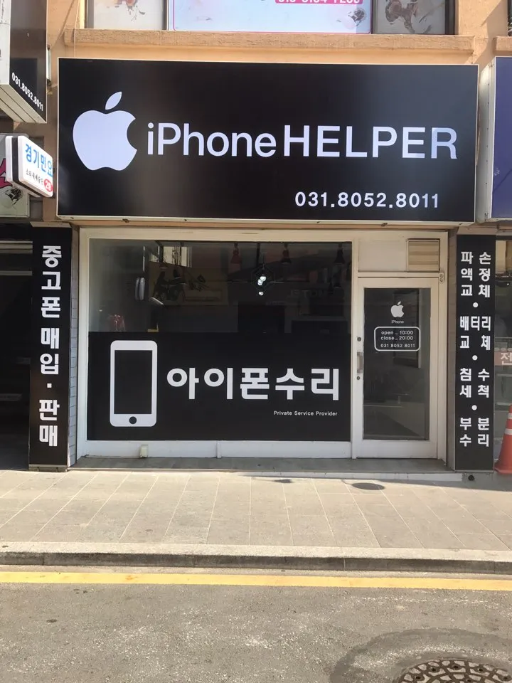 아이폰헬퍼안성아이폰수리 대표 이미지