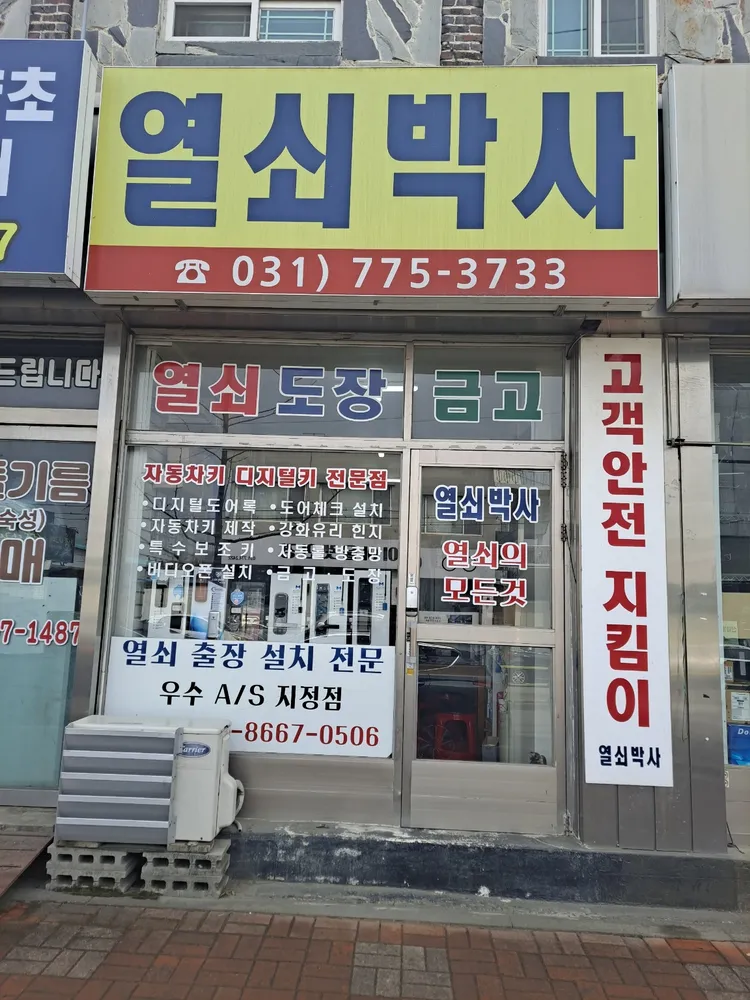 양평열쇠박사 대표 이미지