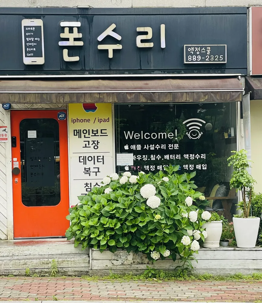용인아이폰수리센터액정스쿨 대표 이미지