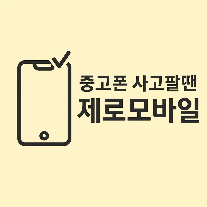 송탄중고폰 제로모바일 대표 이미지