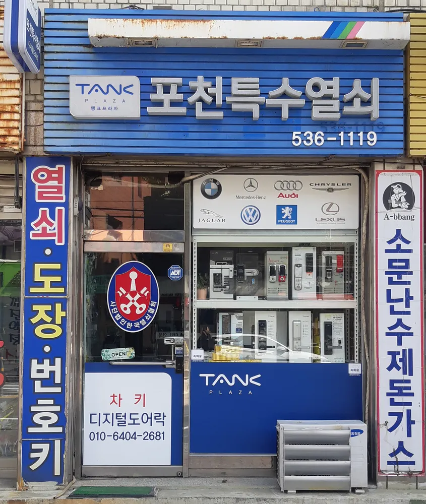 포천특수열쇠 대표 이미지