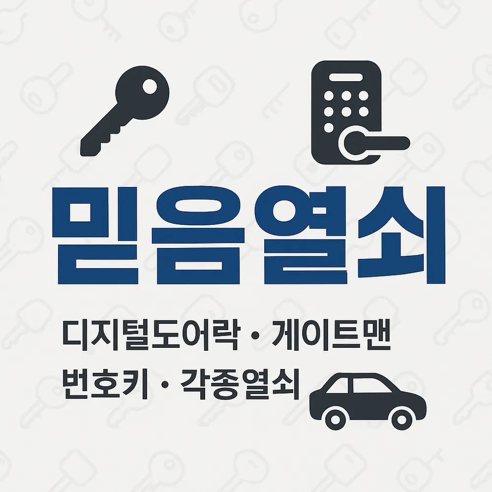 원주열쇠 믿음열쇠 대표 이미지