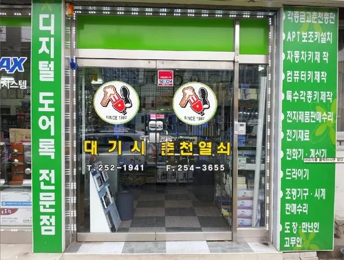 대기사 춘천열쇠 대표 이미지