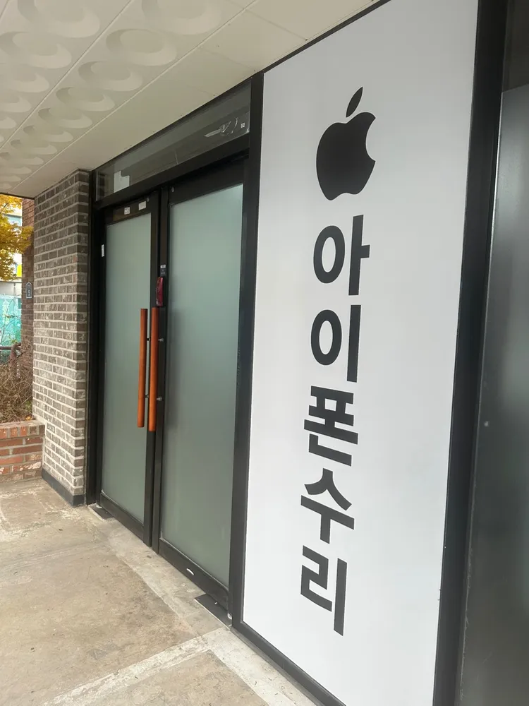 청주아이폰수리센터 대표 이미지