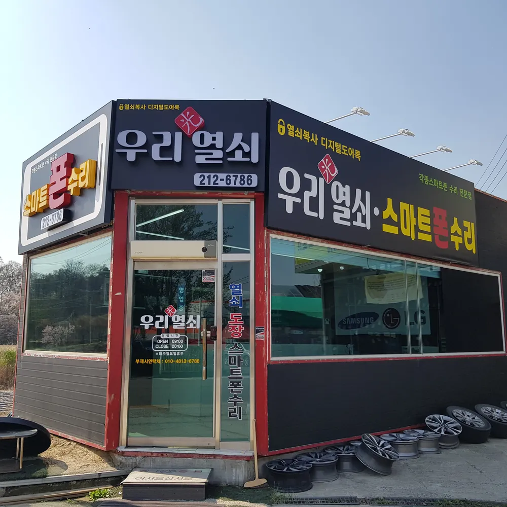내수우리열쇠 대표 이미지