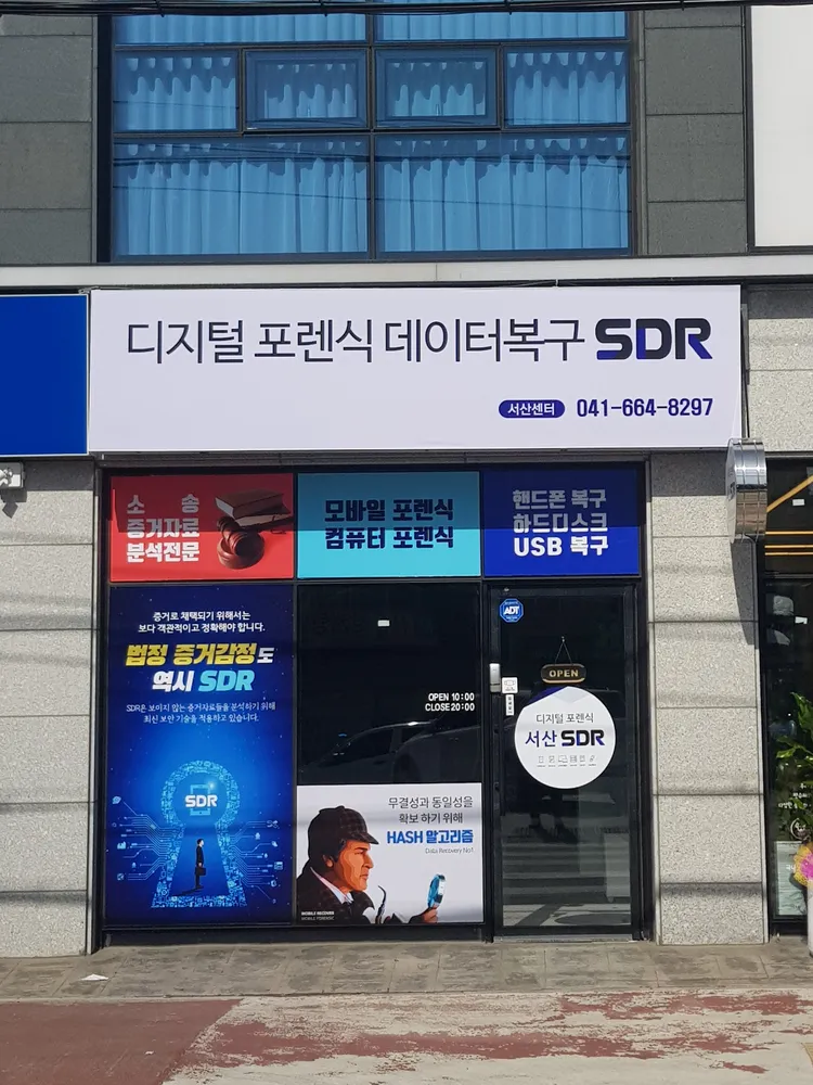 디지털포렌식데이터복구SDR서산센터 대표 이미지