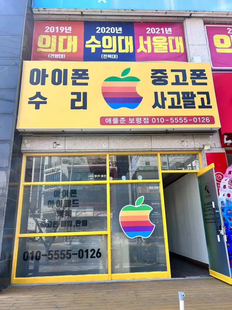 보령아이폰수리&중고폰 애플준 대표 이미지