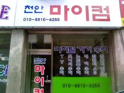 천안마이컴 대표 이미지