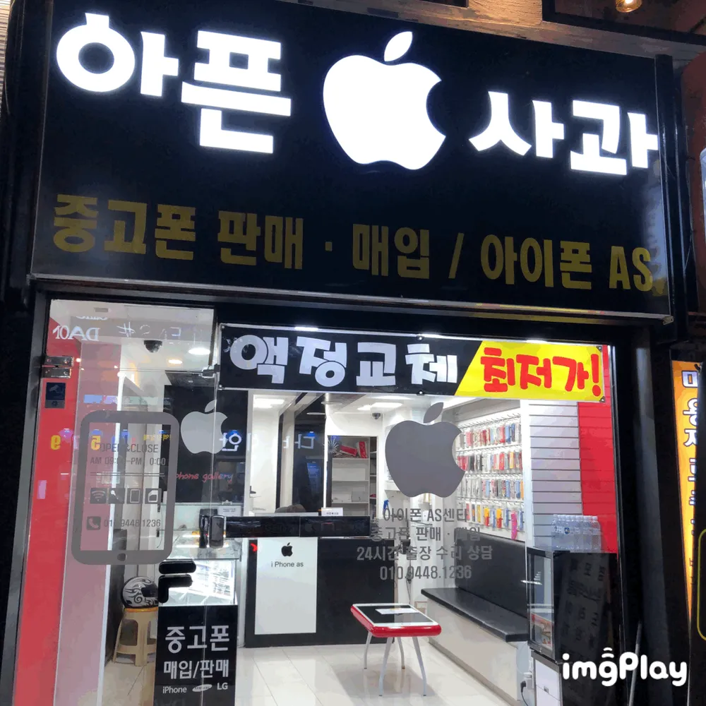 아픈사과 전주아이폰수리점 대표 이미지
