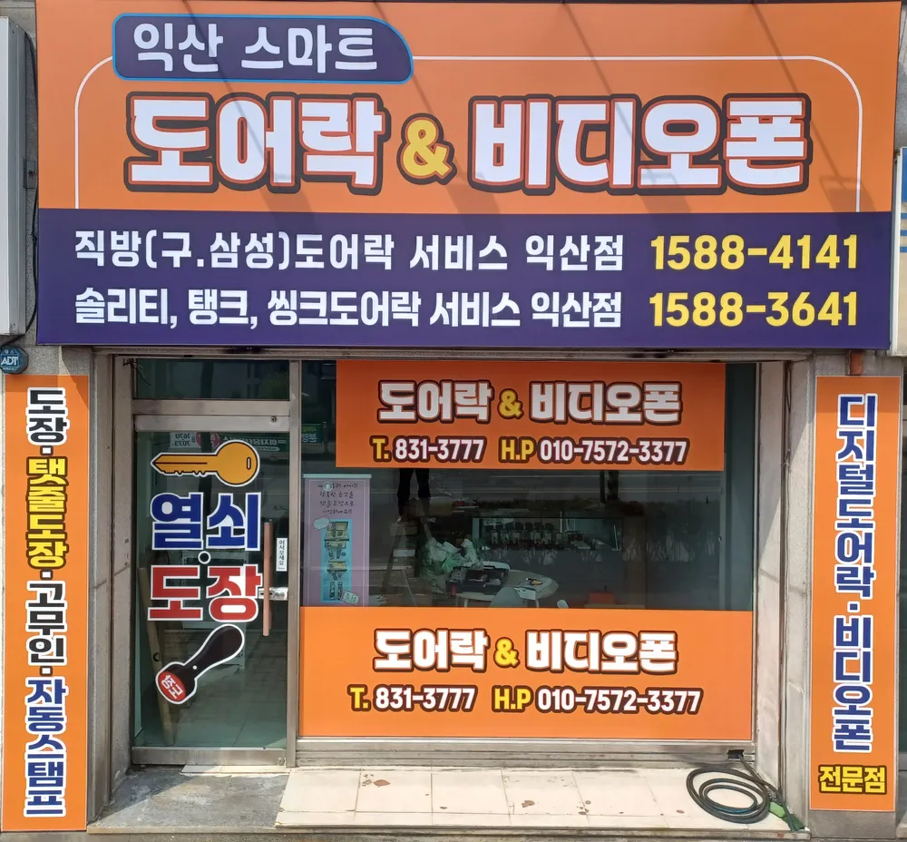 익산스마트도어락&비디오폰 대표 이미지