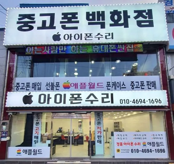 안동아이폰수리월드 대표 이미지