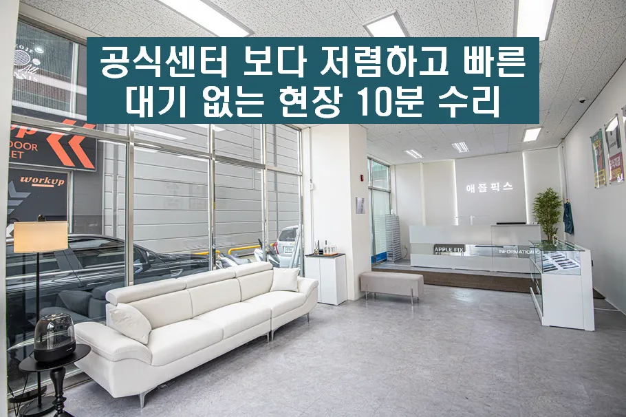 거제 아이폰 수리 애플픽스 대표 이미지