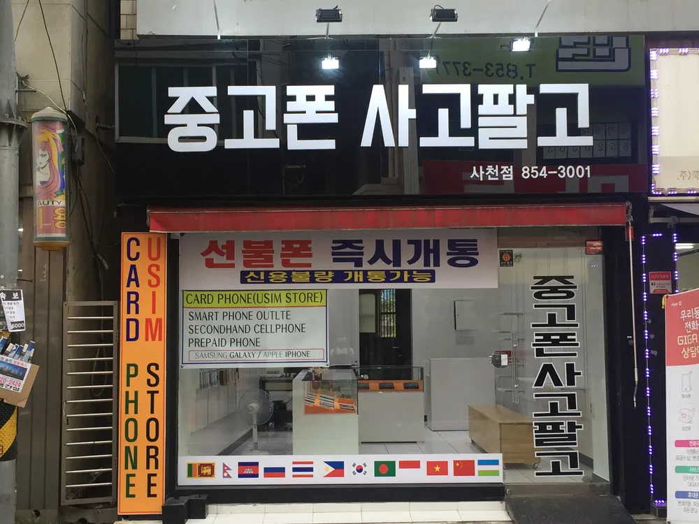 중고폰사고팔고 사천점 대표 이미지