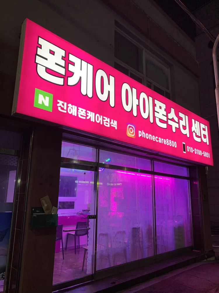 폰케어아이폰수리센터 대표 이미지