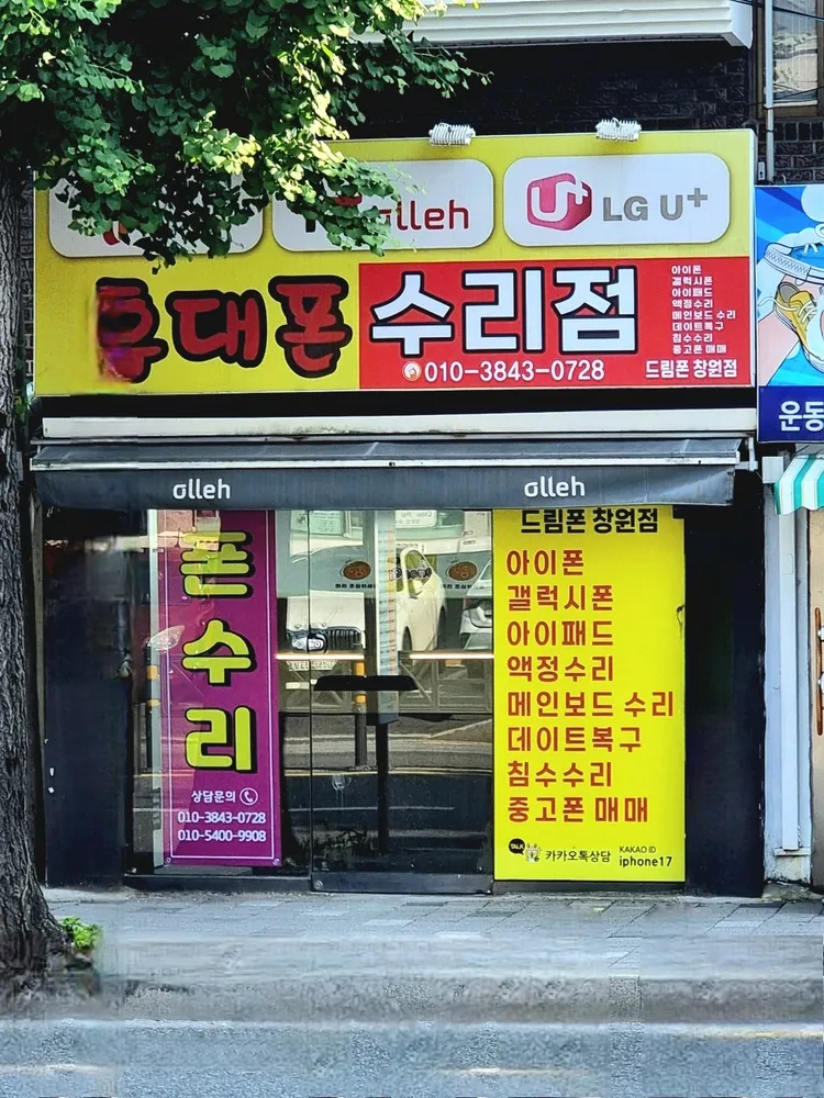드림폰 수리점 대표 이미지