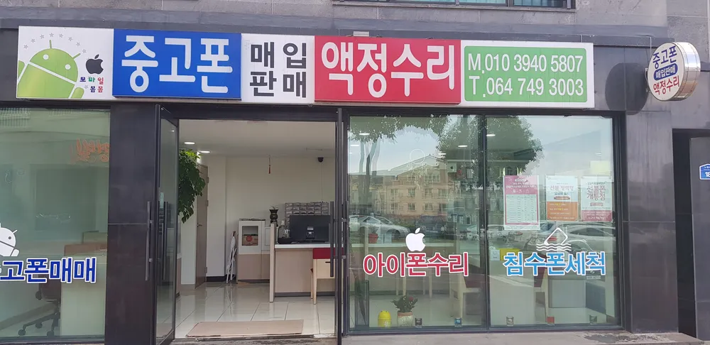 모바일봄봄 제주아이폰수리센터 대표 이미지