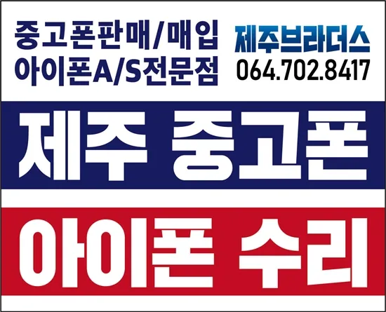 제주중고폰&제주아이폰수리 대표 이미지