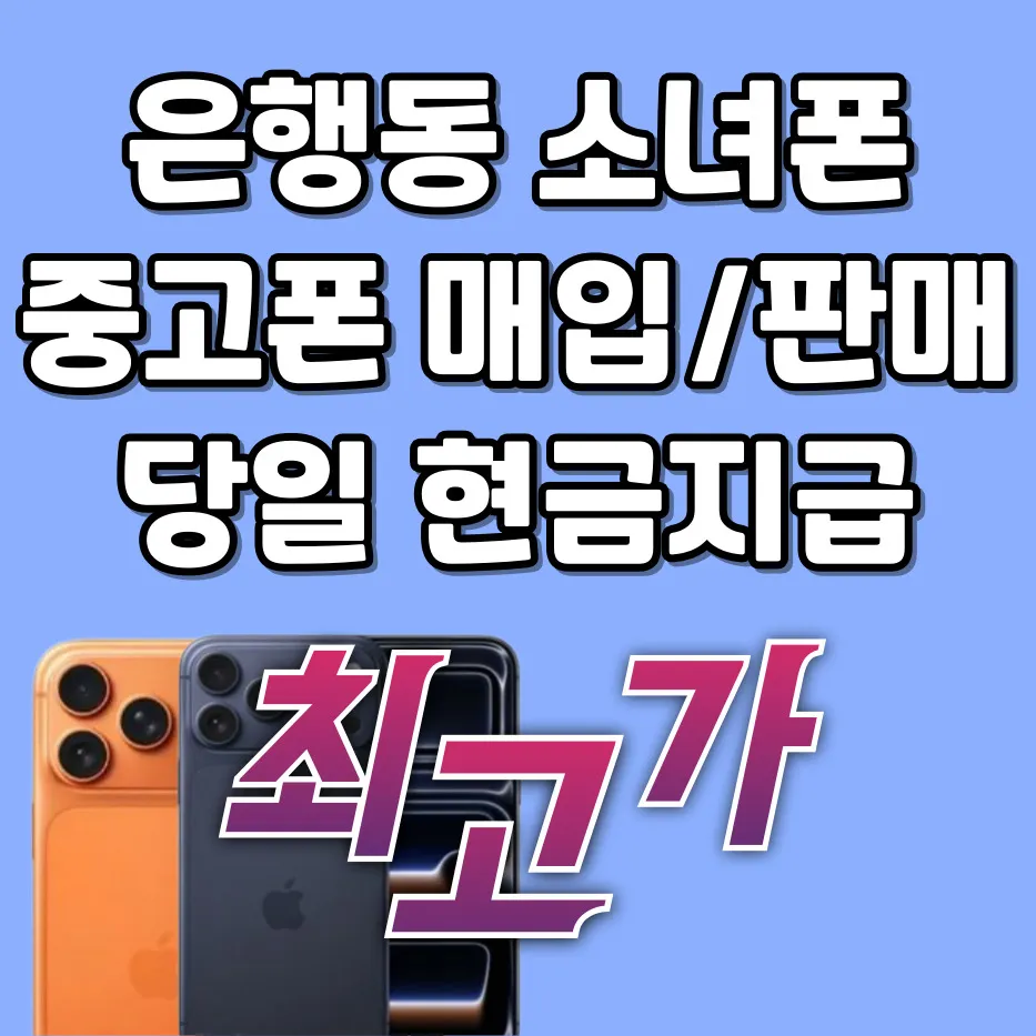 소녀폰 대전은행동점 대표 이미지