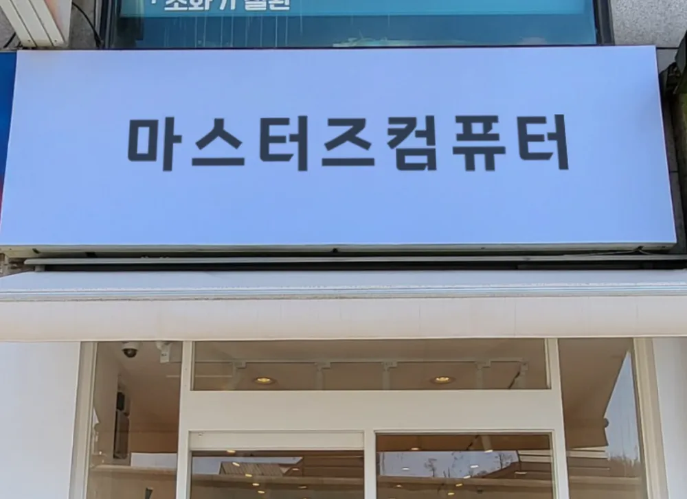 컴퓨터수리 대표 이미지