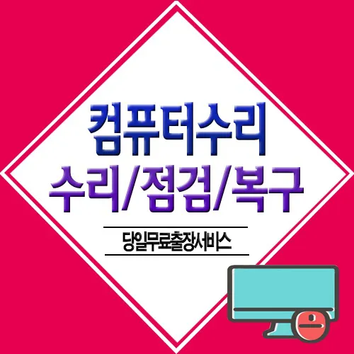 컴퓨터수리 대표 이미지