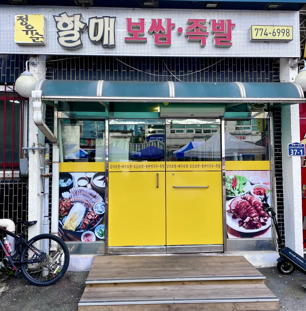 할매보쌈.족발 대표 이미지